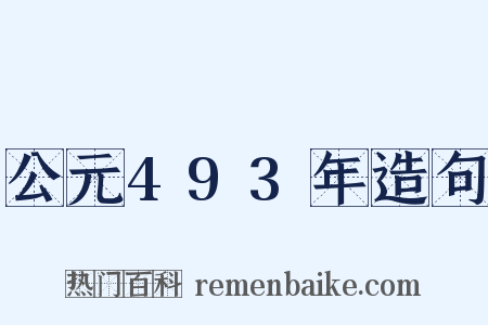 公元493年造句是什么意思的图片